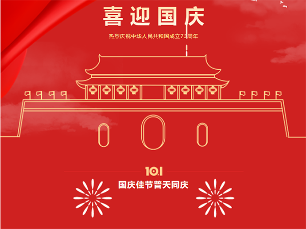 喜迎国庆 | ag尊龙凯时，尊龙凯时祝您国庆节快乐
